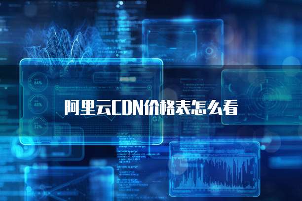 阿里云CDN价格表怎么看