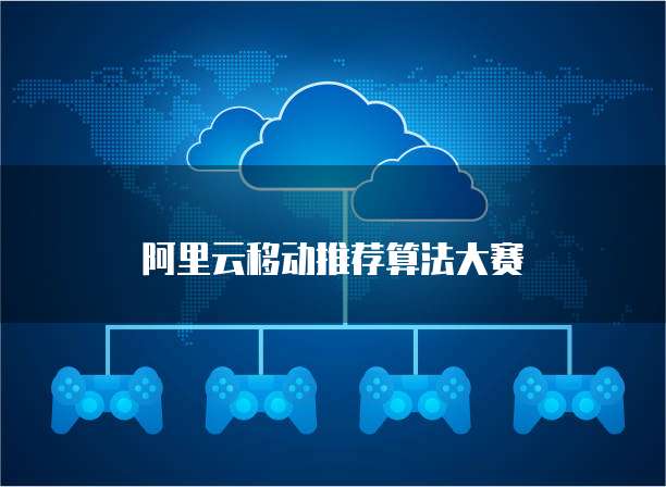 阿里云移动推荐算法大赛