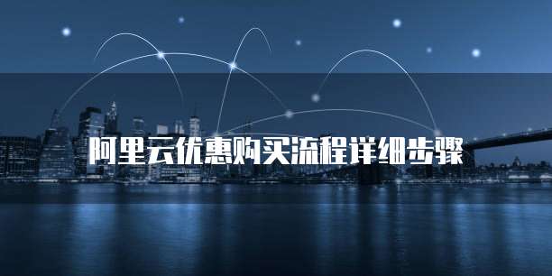 阿里云优惠购买流程详细步骤