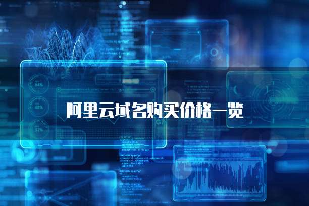 阿里云域名购买价格一览