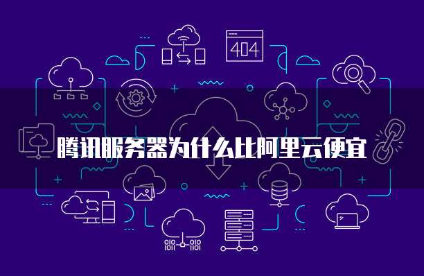 腾讯服务器为什么比阿里云便宜
