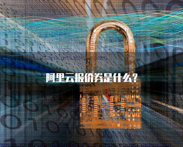 阿里云报价券是什么?
