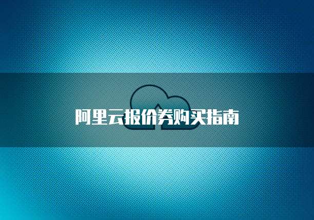 阿里云报价券购买指南