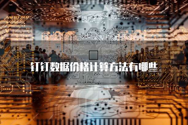 钉钉数据价格计算方法有哪些