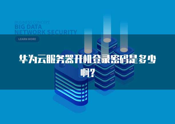 阿里云邮箱登陆首页怎么设置
