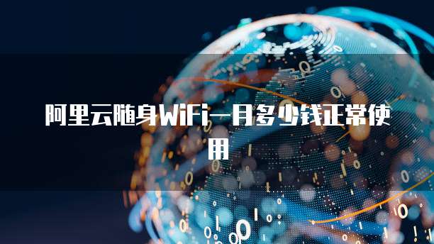 阿里云随身WiFi一月多少钱正常使用