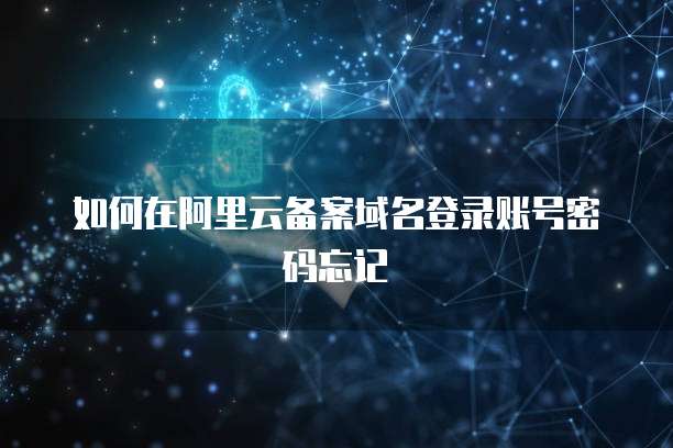 阿里云300优惠券三年99元是真的吗?安全吗可靠吗?