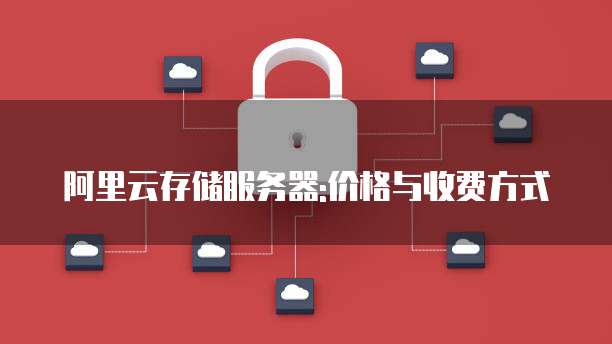 阿里云存储服务器:价格与收费方式