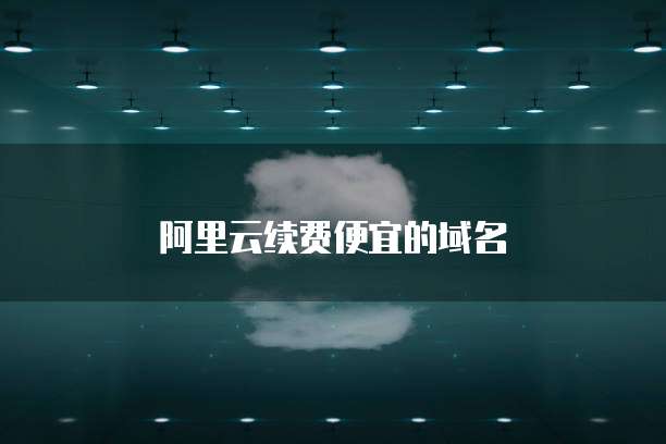 阿里云续费便宜的域名