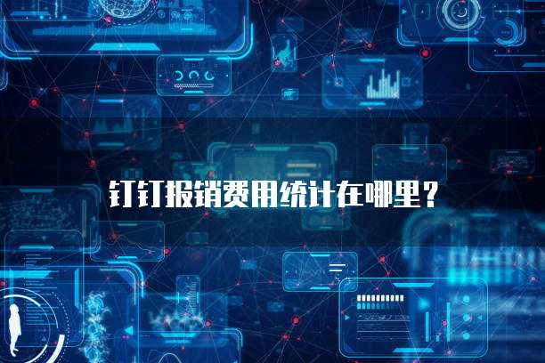 钉钉报销费用统计在哪里？