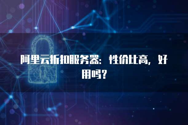 阿里云折扣服务器:性价比高,好用吗?