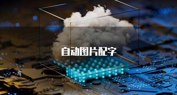 阿里云域名配置DNS解析失效
