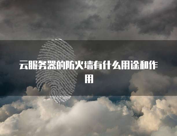 阿里云服务器负载均衡什么意思呀?