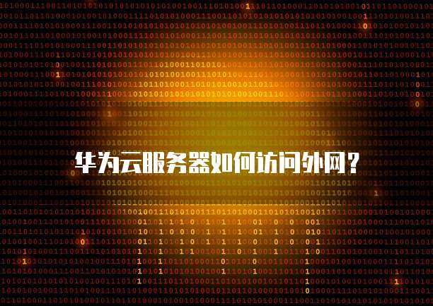 阿里云服务器每日限量多少台电脑能用