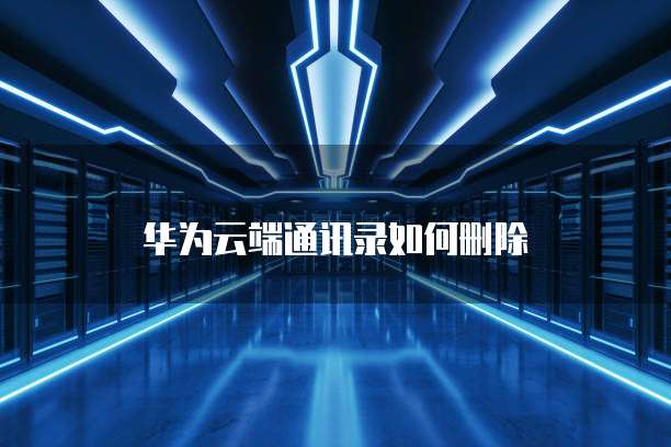 阿里云续费后如何重启服务器设置