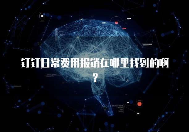 钉钉日常费用报销在哪里找到的啊?