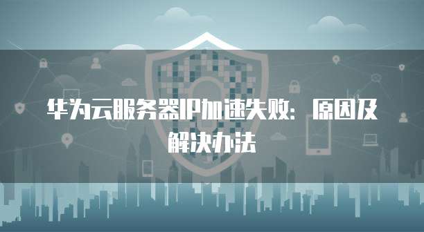 阿里云服务器部署数据库失败怎么回事?