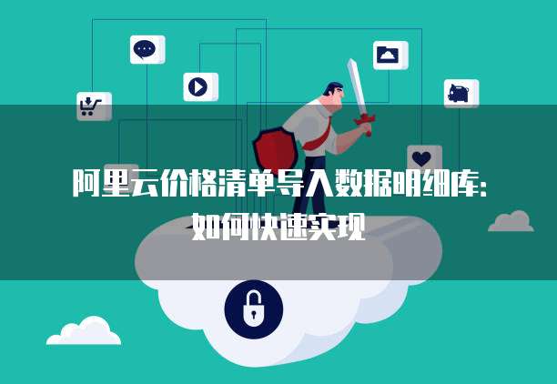 阿里云价格清单导入数据明细库：如何快速实现