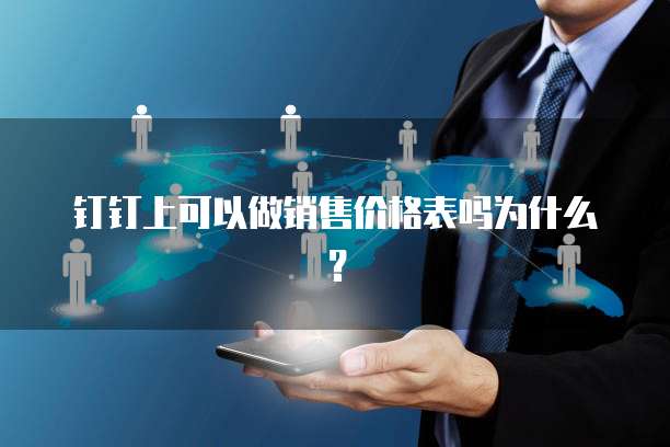 钉钉上可以做销售价格表吗为什么？