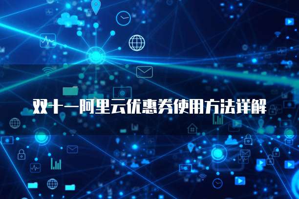 双十一阿里云优惠券使用方法详解