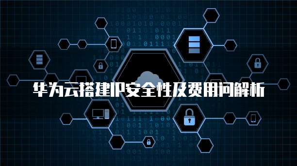 阿里云储存价格高吗?值得购买吗?