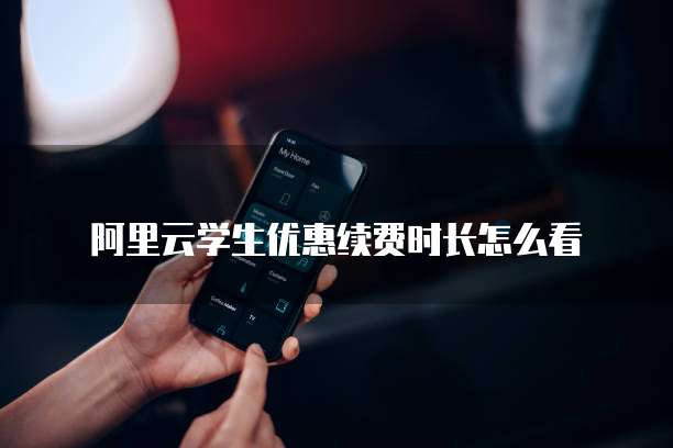阿里云学生优惠续费时长怎么看