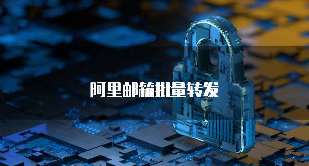 阿里云盘适配iPad：让你的文件随时随地可访问