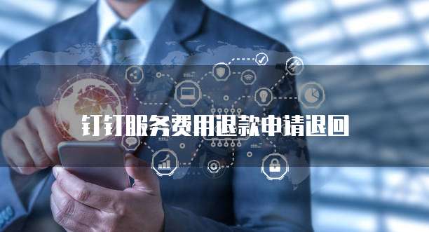 钉钉服务费用退款申请退回