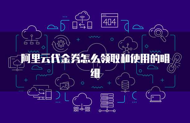 阿里云代金券怎么领取和使用的明细
