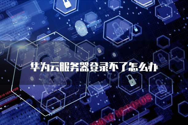 阿里云服务器端口如何开放设置权限密码