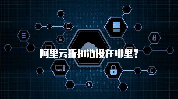 阿里云折扣链接在哪里?