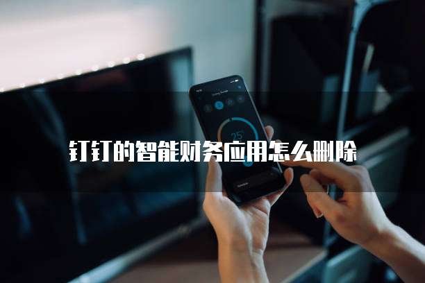 钉钉智能财务怎么关掉账号密码