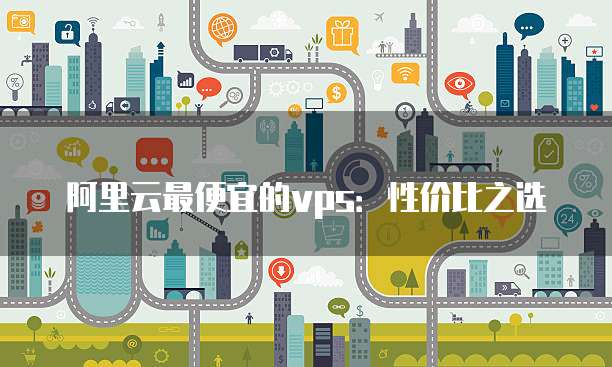 阿里云最便宜的vps：性价比之选