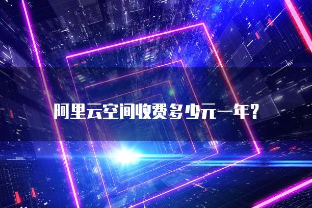 阿里云空间收费多少元一年?