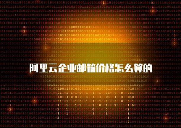 阿里云企业邮箱价格怎么算的