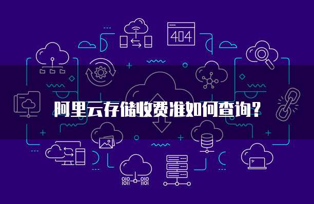 阿里云存储收费准如何查询?