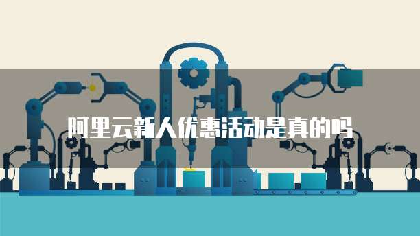 阿里云新人优惠活动是真的吗