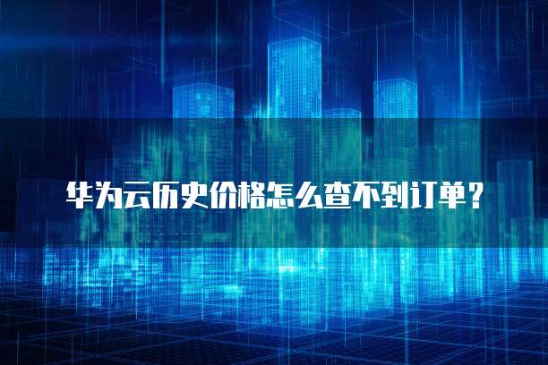 腾讯云域名怎么转移阿里云端文件夹