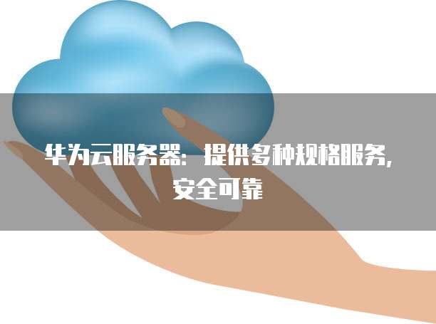 阿里云盘和夸克网盘:一个是阿里旗下的云存储服务,另一个是夸克浏览器的附属产品,它们是否安全可靠?