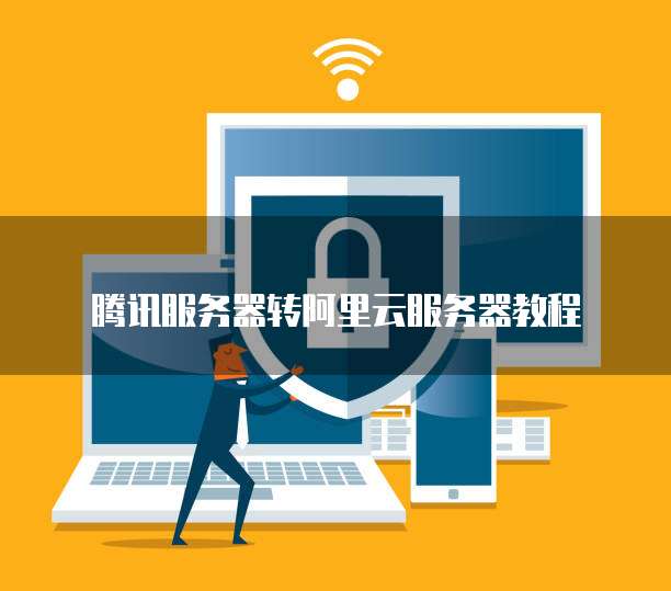 阿里云服务器外网访问不到网页的解决方法