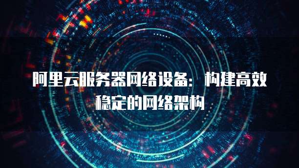 阿里云续费口令是什么啊
