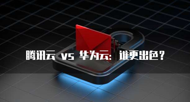 阿里云便宜吗?