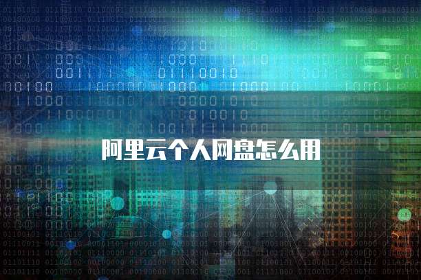 阿里云租一个服务器费用