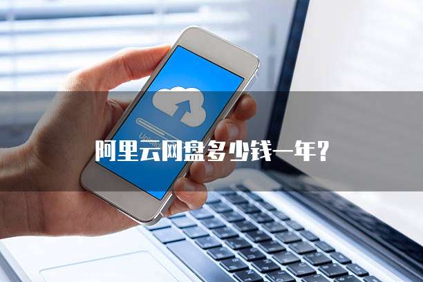 阿里云网盘多少钱一年?