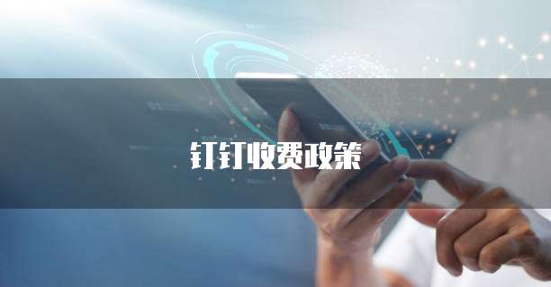 钉钉收费政策