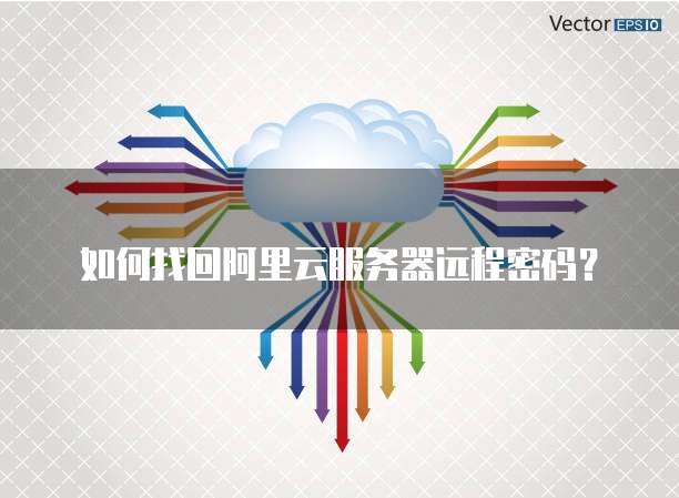 如何找回阿里云服务器远程密码?