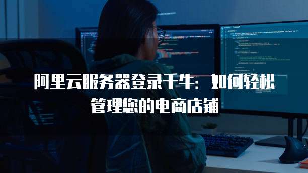 阿里云服务器开启端口转发功能怎么设置