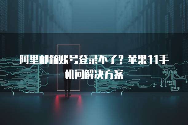 阿里云服务器出现故障怎么处理好呢