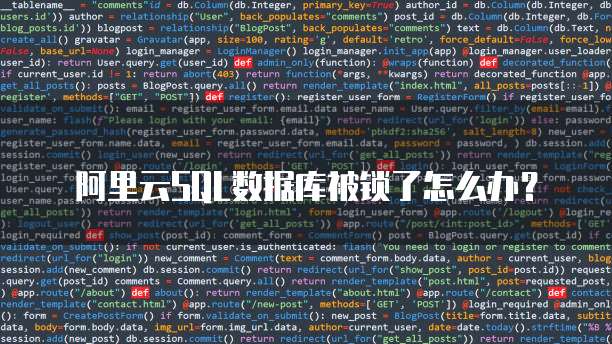 阿里云SQL数据库被锁了怎么办?