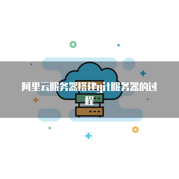 阿里云服务器搭建git服务器的过程